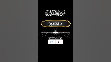 إن الصلاة تنهى عن الفحشاء والمنكر  | سورة العنكبوت - عبد الله عواد الجهني Quran