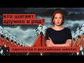 Спустили методичку / как в российских школах насаждают идеологическое воспитание // 22.4.22