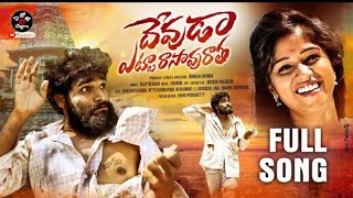 DEVUDA ETTA RASAVU RATHA FULL SONG | LOVE FAILURE | RAKESH CHANDA |#vira l #song #lovefailure  Song😭