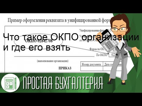 Что такое ОКПО организации и где его взять