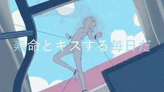「寿命とキスする毎日だ」 IA