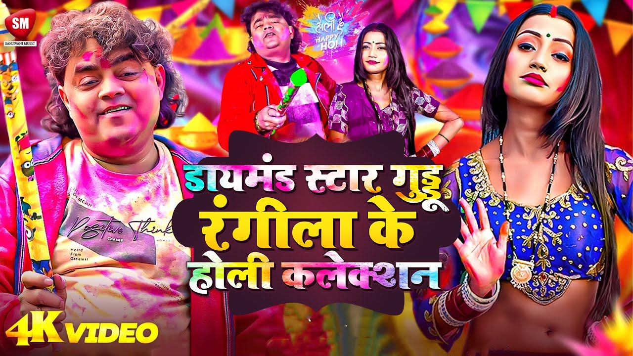 टॉप 10 होली सॉन्ग 2026 | Top 10 Guddu Rangila Holi Song 2026 | New Holi Song | #Guddu_Rangila