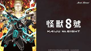🈴《怪獸8號（第二季）》第13-23話  《保科特休日》合集 (繁中字幕 | 日語原聲)【Ani-One 精選】