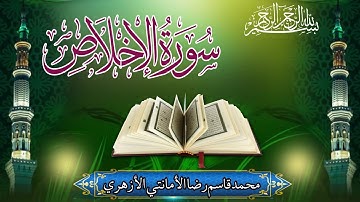 تلاوت سورة الإخلاص محمد قاسم رضا الأمانتي الأزهري|تلاوت القرآن الكريم|تلاوت الخاشعة 