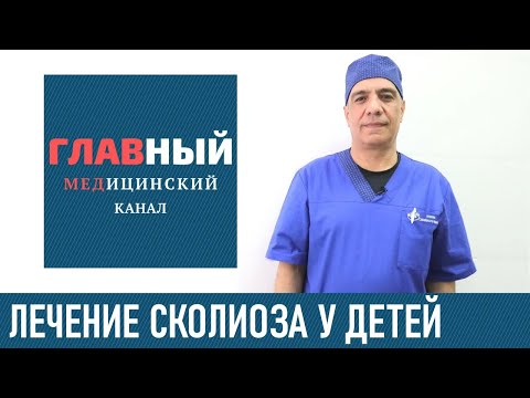 Лечение сколиоза у детей. Как лечить сколиоз 1-2 степени. ЛФК и упражнения