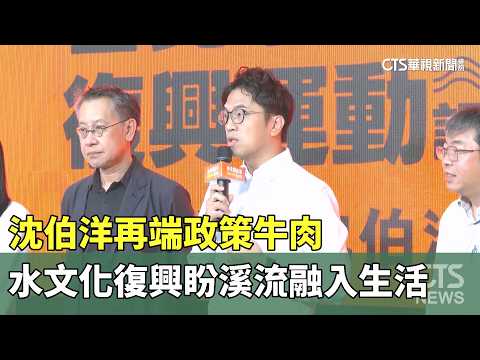 Shen Po-yang Serves Up Another Policy Proposal! Reviving Water Culture to Integrate Streams into ...