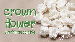 How to Crochet Crown flower. There is a voice explaining every step (2017) | NingSiri Crochet