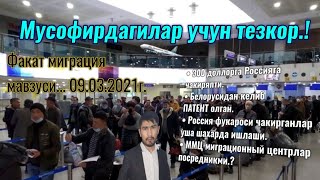 ФАКАТ Мусофирларга тезкор / 300долорга РФга келиш | @lakkon