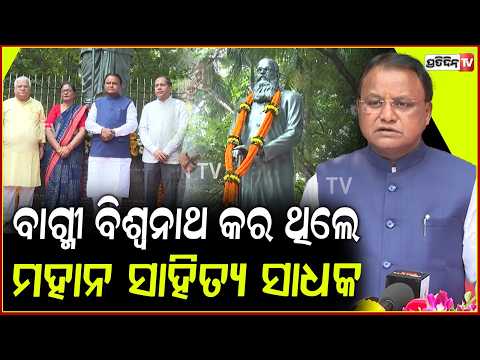ବାଗ୍ମୀ ବିଶ୍ୱନାଥ କର ଥିଲେ ଜଣେ ସ୍ୱାଭିମାନୀ ଓଡ଼ିଆ ! CM Pays Tribute to Biswanath Kar on Death Anniversary