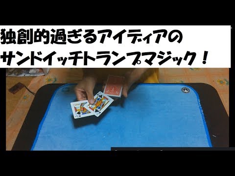 練習は必要なサンドイッチカードマジックですが、遣り甲斐のあるカードマジックテクニックを使ったマジック！