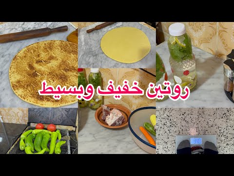 روتين يومي بسيط حمد لله صب ثلج وصفة الكسرة أغروم أقوران