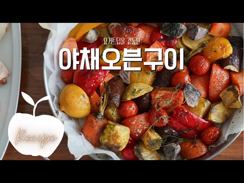 야채오븐구이와 요거트딥 (Grilled vegetables and yogurt dip) 만들기 , 주말브런치