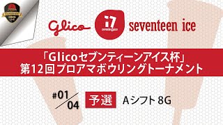 『Ｇｌｉｃｏセブンティーンアイス杯 』第１２回プロアマボウリングトーナメント・予選Ａシフト