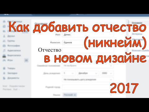 Как поставить отчество Вконтакте на новом дизайне? Как вернуть никнейм вконтакте