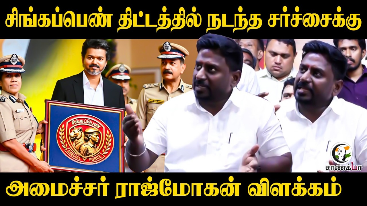 ⁣RajMohan Latest Pressmeet | Singappen திட்டத்தில் நடந்த சர்ச்சைக்கு!! | TVK | CM Vijay | Coimbatore