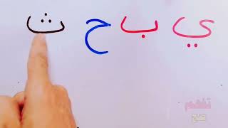 تعلم القراءة | كلمات ثلاتية مع حركة الفتح | arabic alphabet