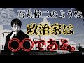 【成田が憧れる政治家とは？】　成田悠輔×石丸伸二　石丸伸二は諦めろ。政治家向きの要素とは〇〇である。