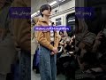 دختری از نسل شیک پاسارگادی با صدای دل نشینش در مترو تهران ایران پیما دختری از نسل شیک پاسارگادی با صدای دل نشینش در مترو تهران ایران پیما