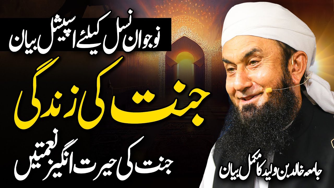  Exclusive Latest Bayan by Molana Tariq Jamil  Jamia Khalid Bin Waleed  Life of Heaven 14 Dec 23