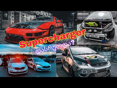 Colt Supercharger დასრულდა ? იჟექტორების, ბენზონასოსის და ფაიფების მორგება დაყენება.