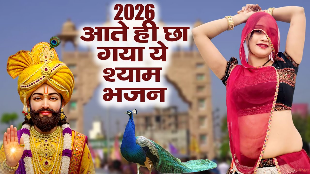 2026 आते ही छा गया यह Dj भजन ।Khatu Shyam DJ Bhajan |Khatu Shyam DJ Song 2026 