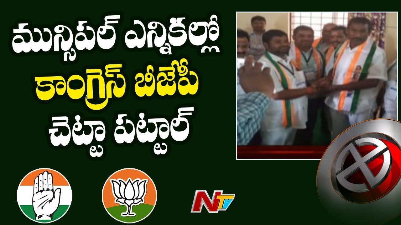 BJP Support Congress In Telangana Municipal Chairman Election