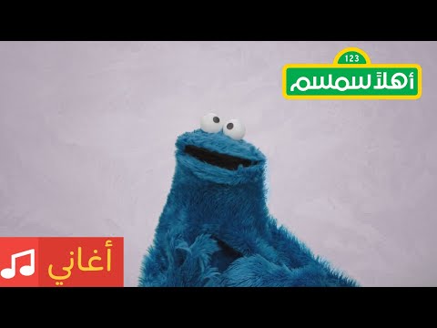 أهلا سمسم أغنية التخطيط