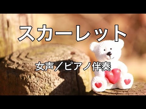 スカーレット/女声/ピアノ伴奏【歌詞付き】