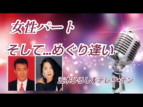 【そして…めぐり逢い】女性パート cover🎤kayoppe（五木ひろし＆テレサ・テン）