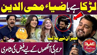 Wah Yar...🥰😞| Cute Poetry | Sweet Monents | Hareem Farooq | Imran Ashraf | Mazaq Raat Eid Special