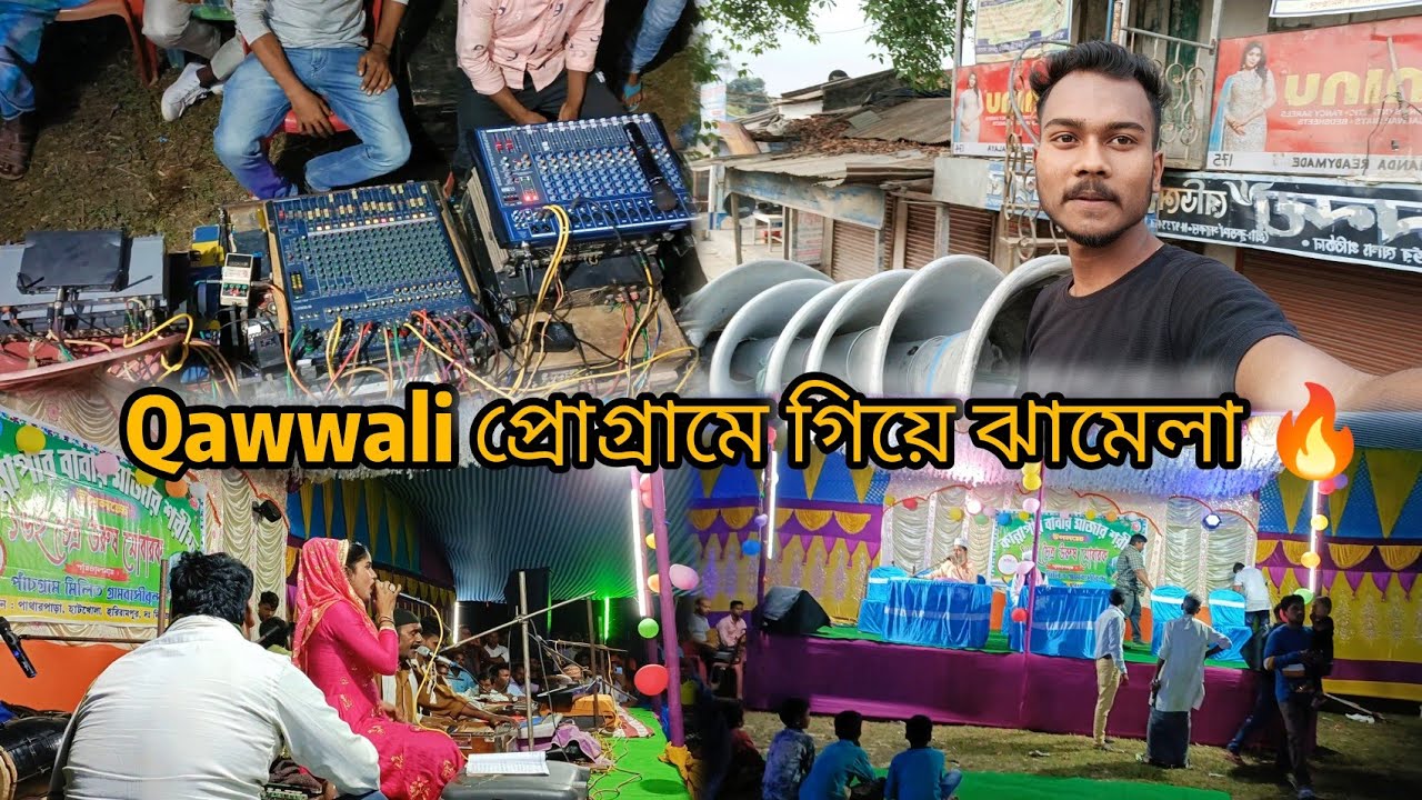 Qawwali# live program tour || আমার মত ভুল আপনারা করবেন না ||by pijush sarkar