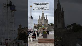 Храм Святого Сердца Иисуса, Барселона, Испания. Топ 5 достопримечательностей Барселоны