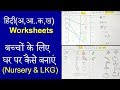 DIY Hindi Worksheets for Nursery Class | Nursery Class Hindi Worksheets | LKG Hindi Worksheets