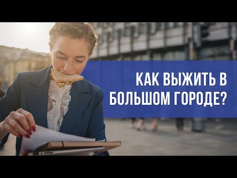 Как выжить в большом городе? Жизнь в мегаполисе. Здоровье современного человека.