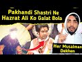 Dhirendra shastri ne hazrat ali ki shan me gustakhi ki  dekhiye