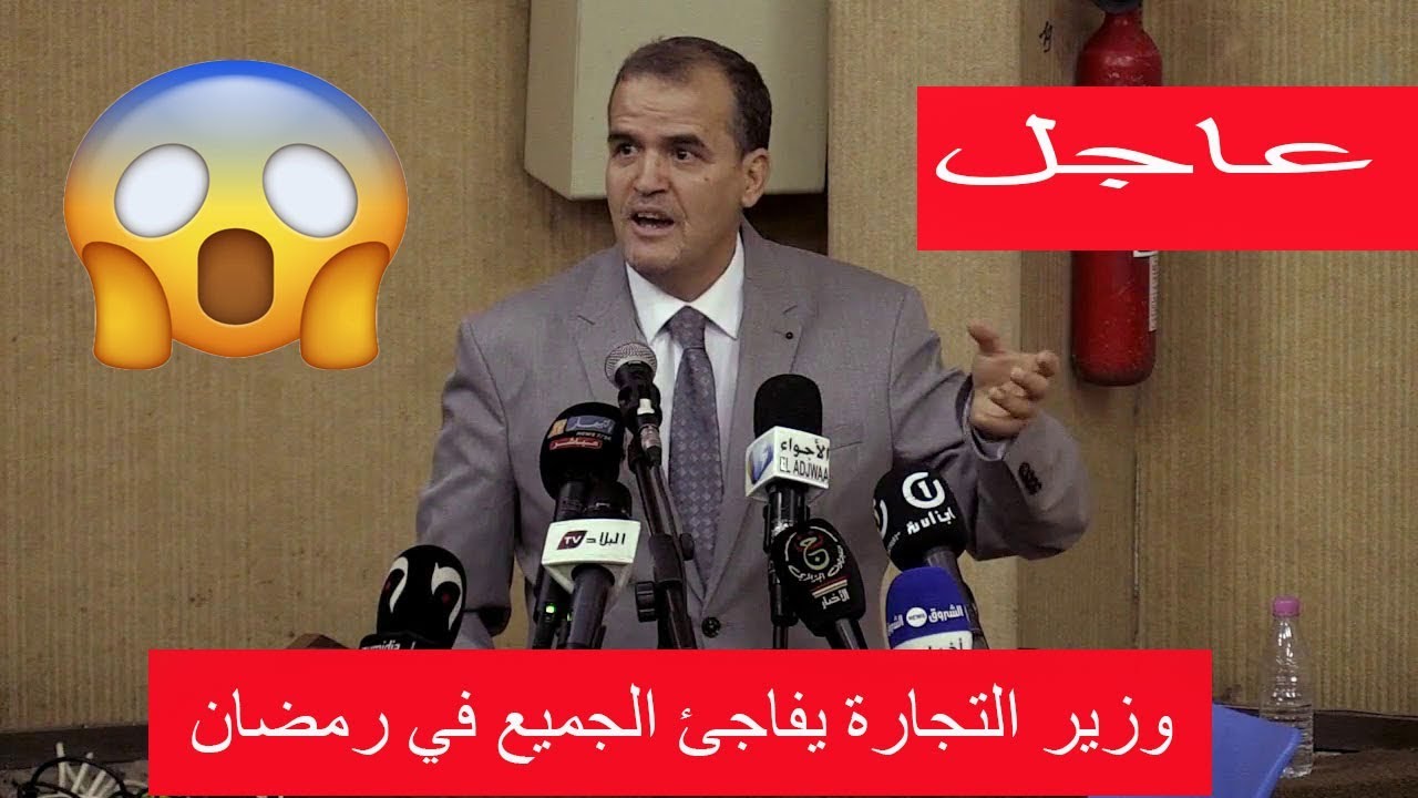 ‫اخر اخبار الجزائر اليوم 24/04/2020 وزير التجارة يفاجئ ...