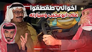 خال ابوحصه طقطق على ابوعجيب وسيارته 😂🔥سنابات ابوحصه وابوعجيب