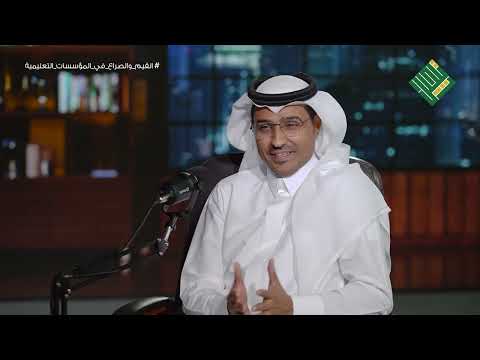 حلقة بعنوان (القيم والصراع في المؤسسات التعليمية) من برنامج بودكاست وفه التبجيلا الموسم الثالث