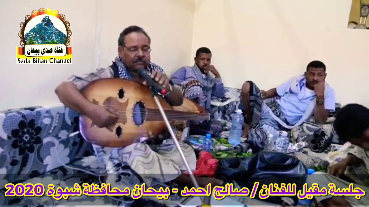 جلسة مقيل للفنان / صالح احمد - بيحان محافظة شبوة 2020