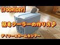 【100均DIY】夏の暑さ対策に♪簡単、低コスト！簡易手作りクーラーの作り方