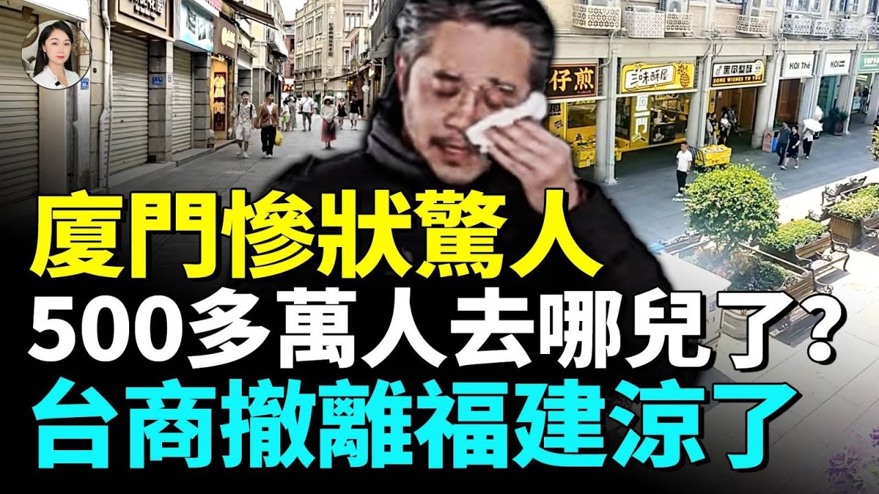 廈門經濟大崩盤，街道空空蕩蕩觸目驚心；福建大蕭條「台灣小鎮」也淪為空城。