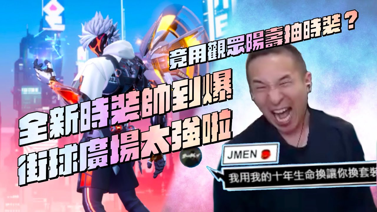 【全明星街球派對精華】【CH/EN C.C Subtitle】斷滅之刃！史上最帥的時裝！好想抽到怎麼辦？那就獻祭觀眾的陽壽來抽！未來終於能開觀眾場？街球廣場真的太好玩啦！