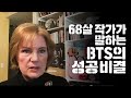 68살의 베스트셀러 작가가 말하는 방탄소년단이 성공한 이유 | 진정성