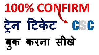 How to Book a Confirm Train Ticket From CSC Portal | CSC Irctc Agent ID se Ticket Kaise Book Karre |