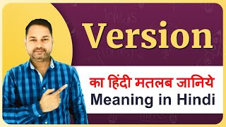 Version meaning in Hindi | Version ka matlab kya hota hai | Version meaning explained