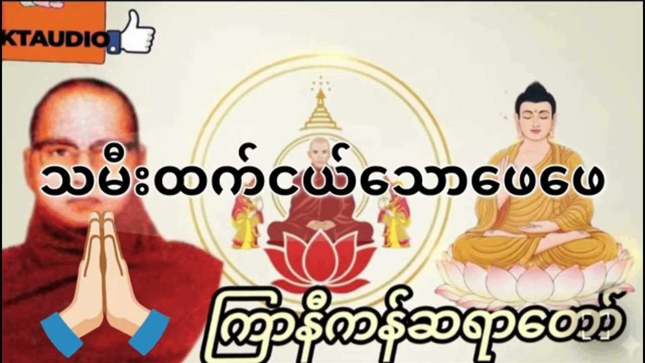 ကြာနီကန်ဆရာတော်ဟောကြားသော သမီးထက်ငယ်သောဖေဖေ