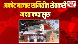 Farmer Support: Tech Issues? Help Desk Ready | कापूस नोंदणीतील तांत्रिक अडचणींसाठी मदत कक्ष उपलब्ध