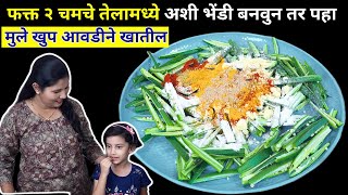 Crispy  Kurkuri Bhindi Recipe Made Healthy with Philips Air Fryer न आवडणारी भेंडीची होईल आता आवडीची