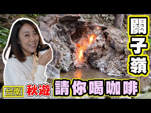 【關子嶺請你喝咖啡 】臺南線上散步導覽 泥漿溫泉和免費咖啡等你喔