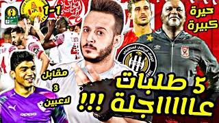 تشكيل الاهلي ضد وفاق سطيف و5 تحديات !! 3 مقابل خليفة الشناوي صفقات الاهلي الجديده !! الوداد يتأهل !!